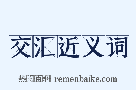 交汇近义词是什么意思的图片